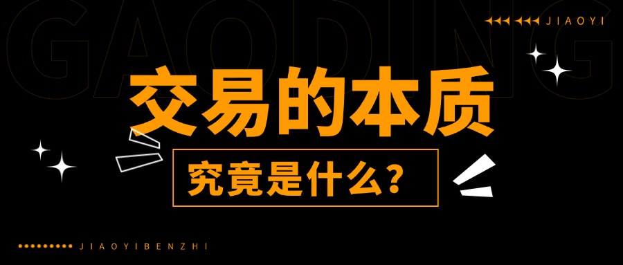 交易的本质只有一个字,看懂它你就赢了!-价格投资
