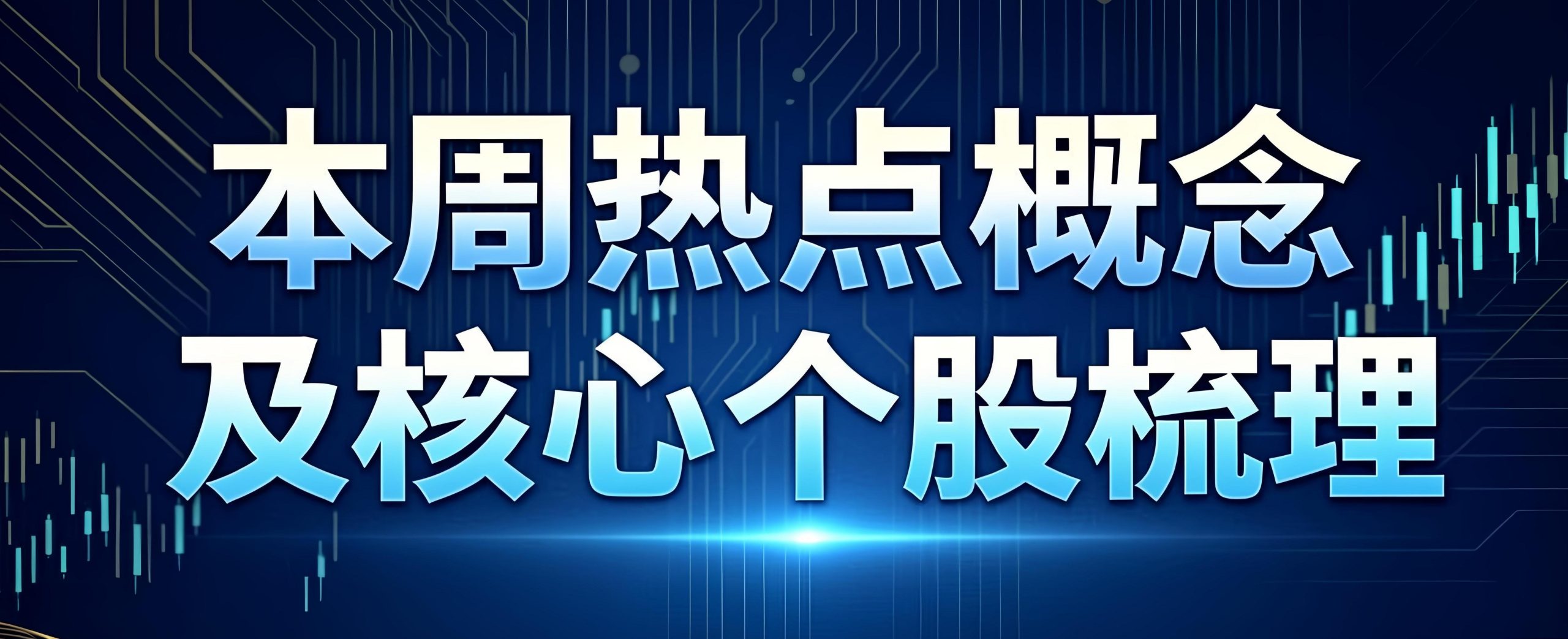 本周热点概念及核心个股梳理-价格投资