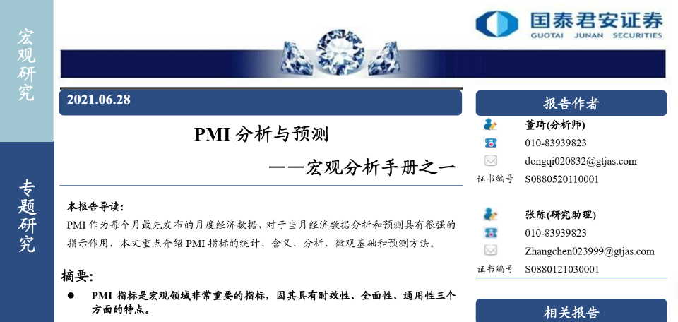 图片[1]-国泰君安-宏观分析手册之一：PMI分析与预测