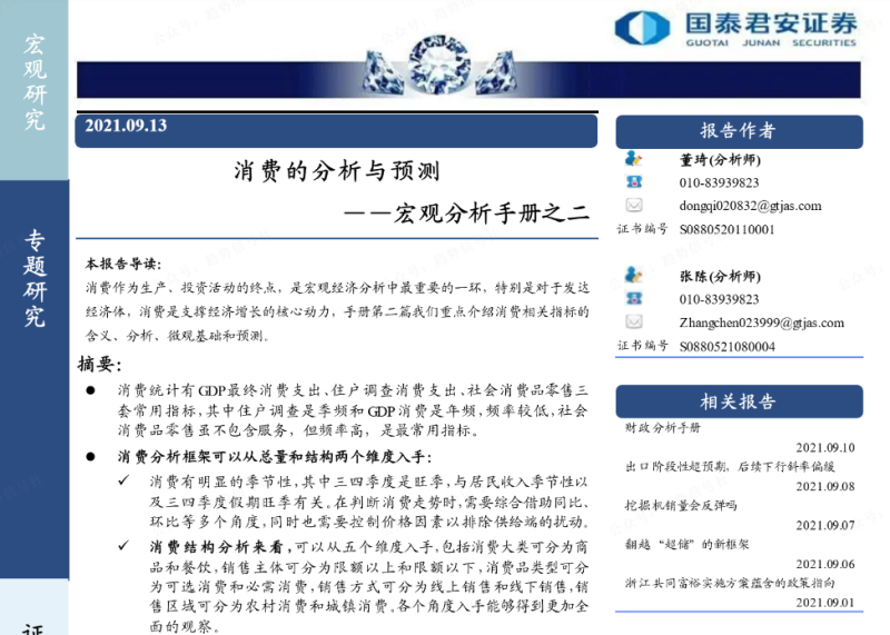 国泰君安-宏观分析手册之二：消费的分析与预测-价格投资