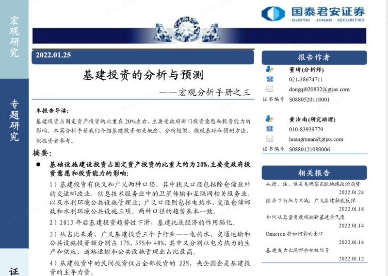 国泰君安-宏观分析手册之三：基建投资的分析与预测-价格投资