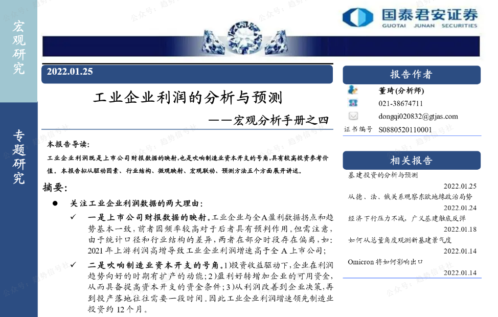 图片[1]-国泰君安-宏观分析手册之四：工业企业利润的分析与预测