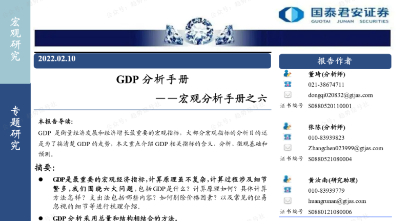 国泰君安-宏观分析手册之六：GDP分析手册-价格投资